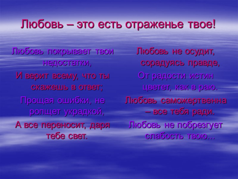 Любовь – это есть отраженье твое! Любовь покрывает твои недостатки, И верит всему, что